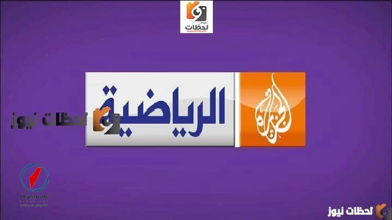 تحديثات إشارة تردد قناة الجزيرة الرياضية عبر قمري النايل سات والعرب سات